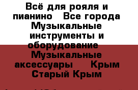 Всё для рояля и пианино - Все города Музыкальные инструменты и оборудование » Музыкальные аксессуары   . Крым,Старый Крым